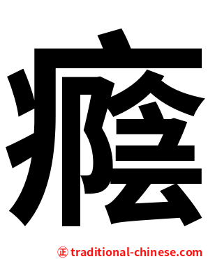 癊