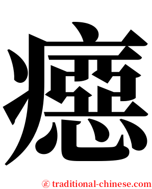 癋 serif font