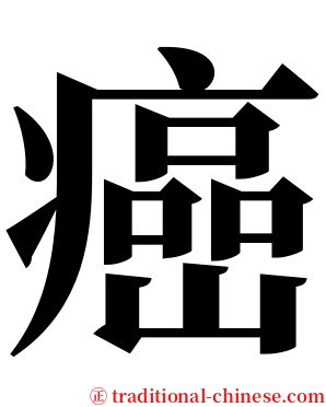 癌 serif font