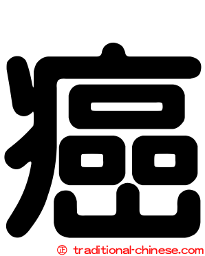 癌