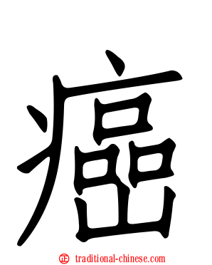 癌