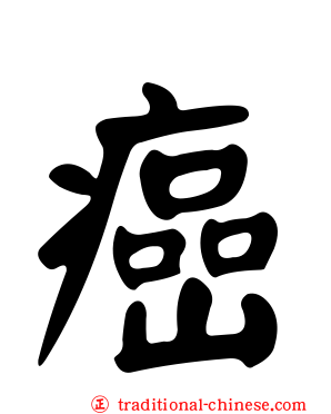 癌