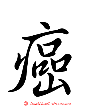 癌