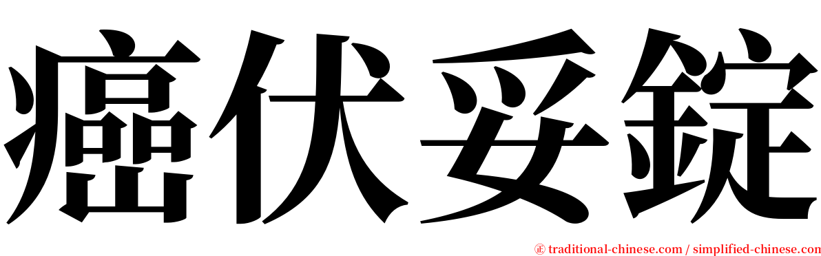 癌伏妥錠 serif font