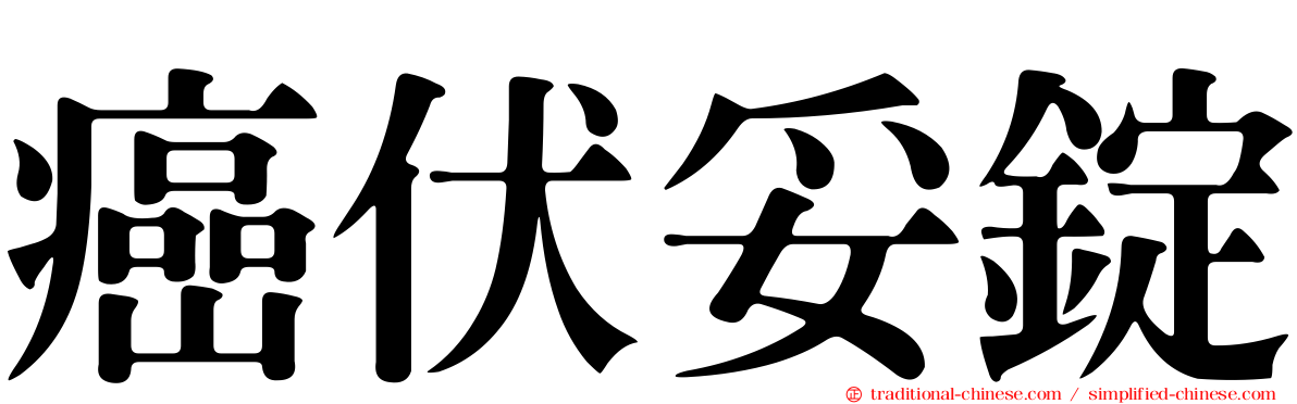 癌伏妥錠
