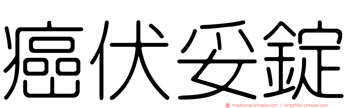 癌伏妥錠