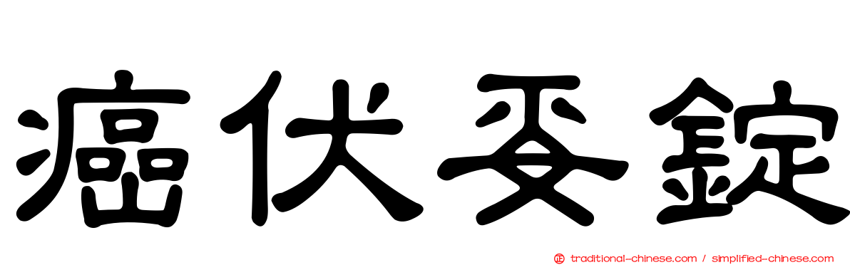 癌伏妥錠