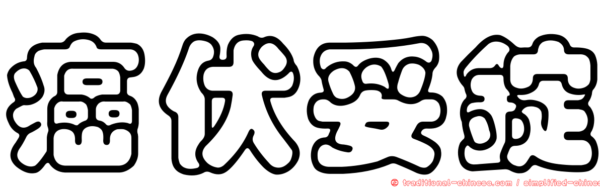 癌伏妥錠
