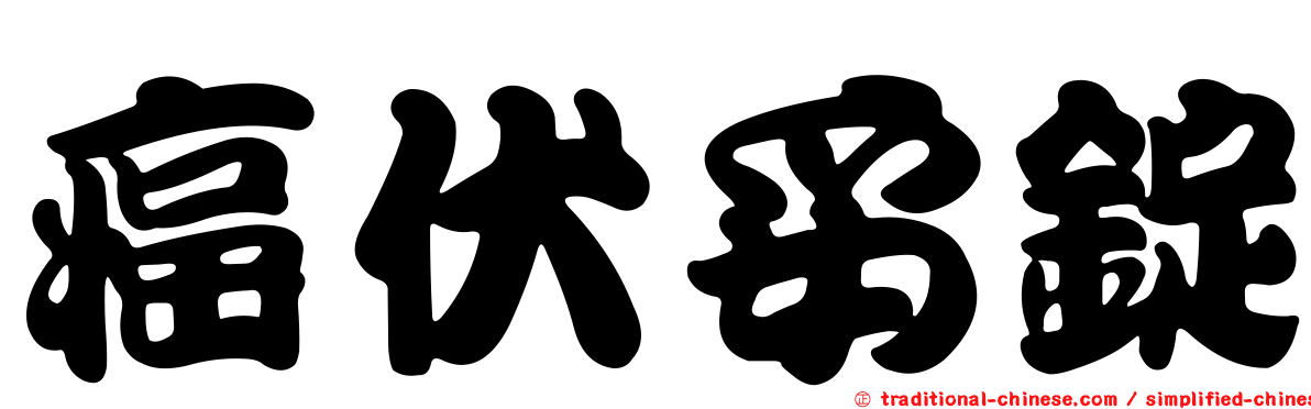 癌伏妥錠