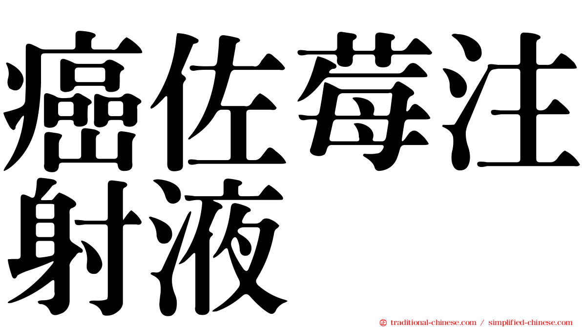 癌佐莓注射液