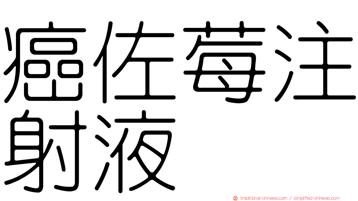 癌佐莓注射液