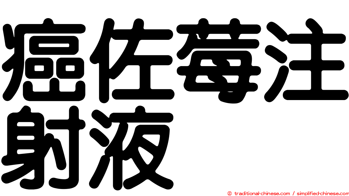 癌佐莓注射液