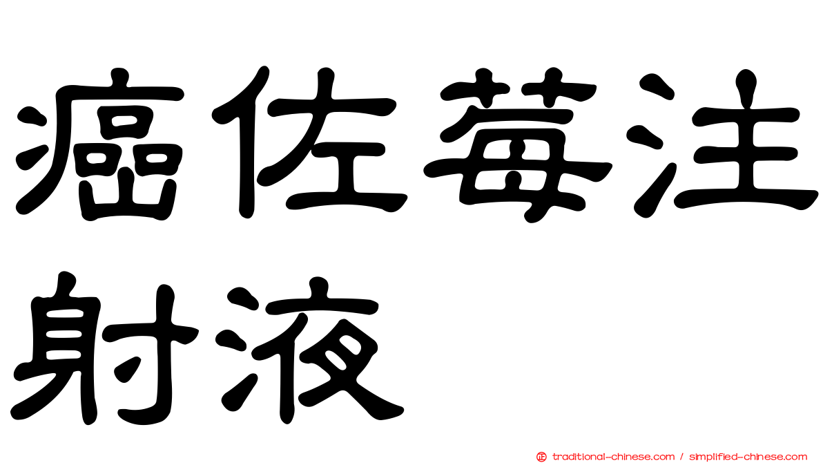 癌佐莓注射液