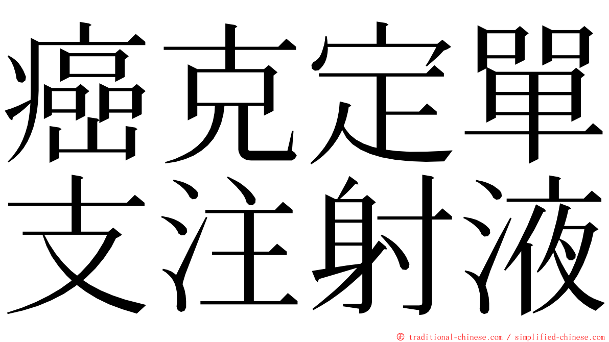 癌克定單支注射液 ming font