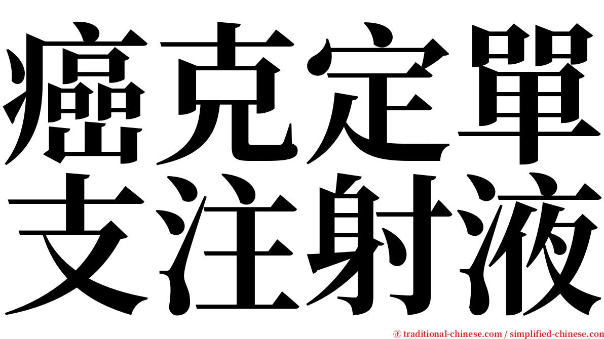 癌克定單支注射液 serif font