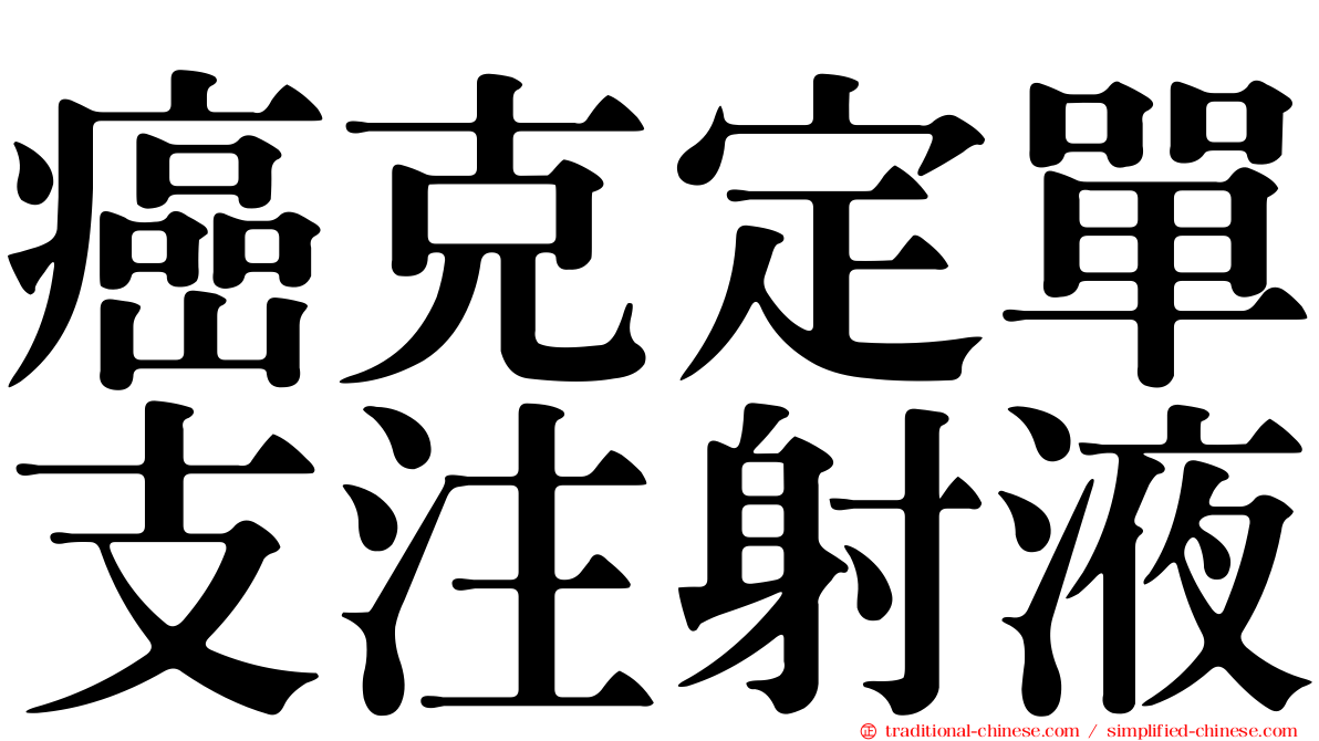 癌克定單支注射液