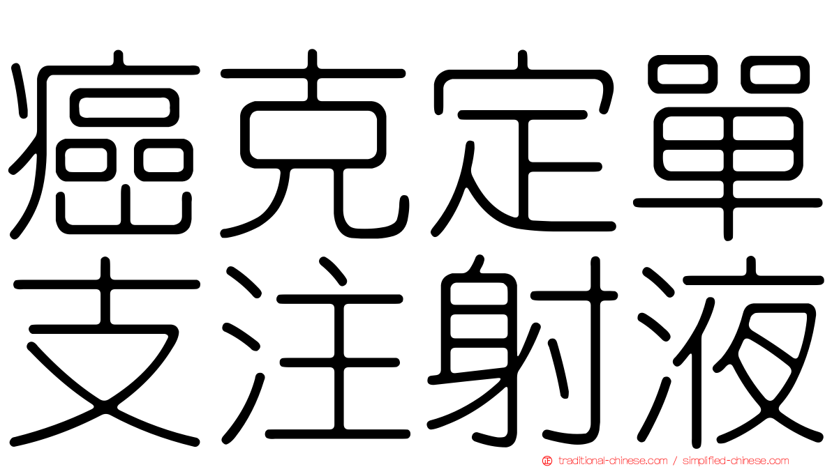 癌克定單支注射液