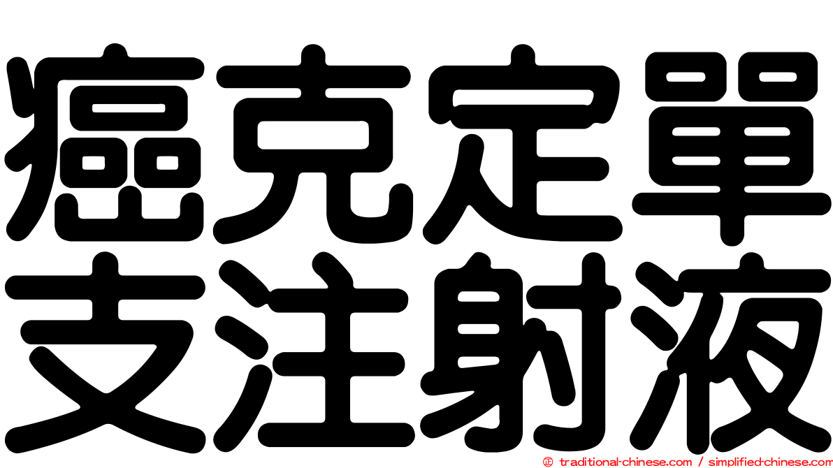 癌克定單支注射液