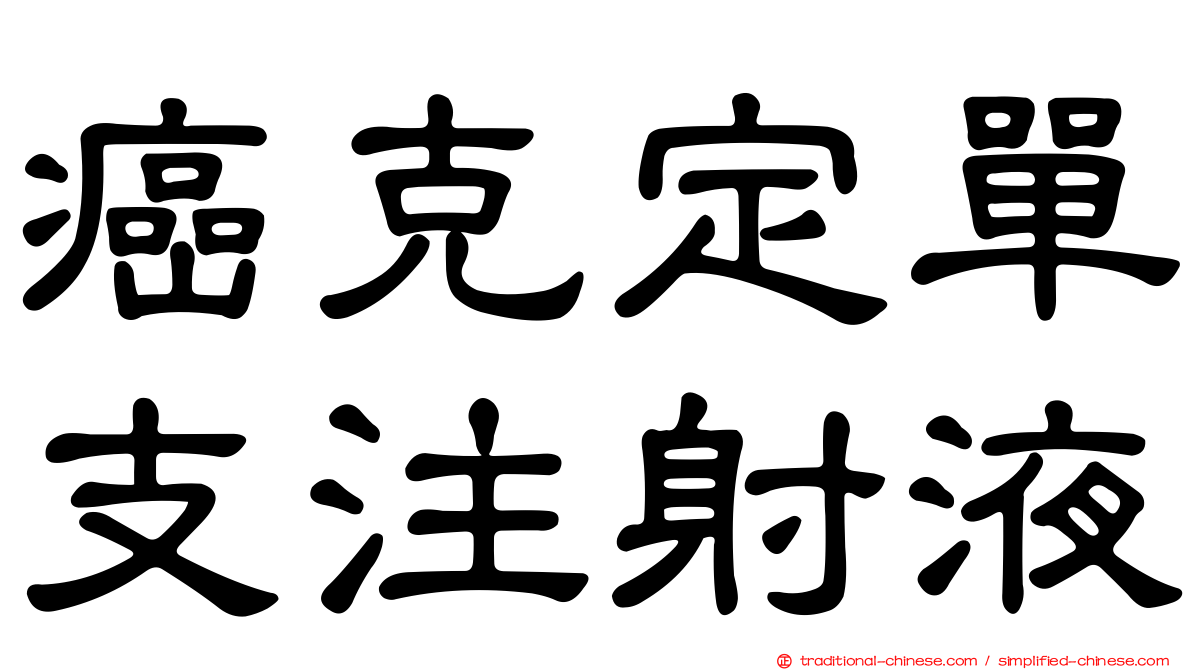 癌克定單支注射液
