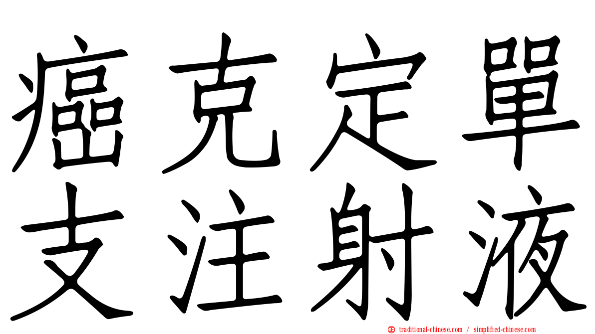 癌克定單支注射液