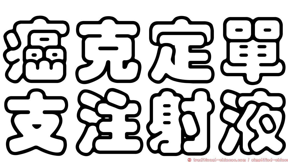 癌克定單支注射液