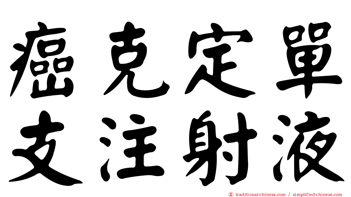 癌克定單支注射液