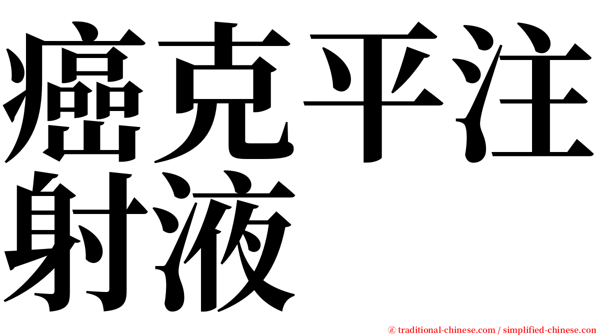 癌克平注射液 serif font