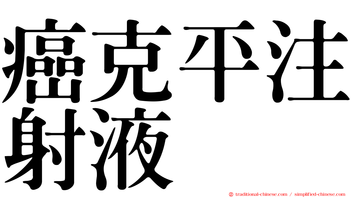 癌克平注射液