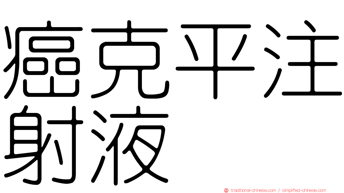 癌克平注射液