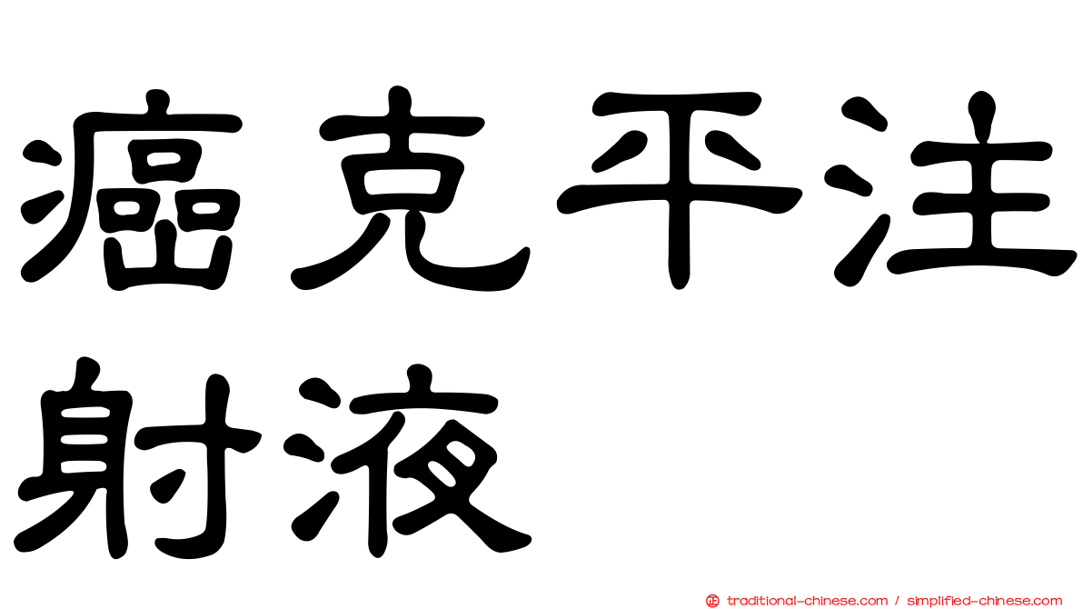 癌克平注射液