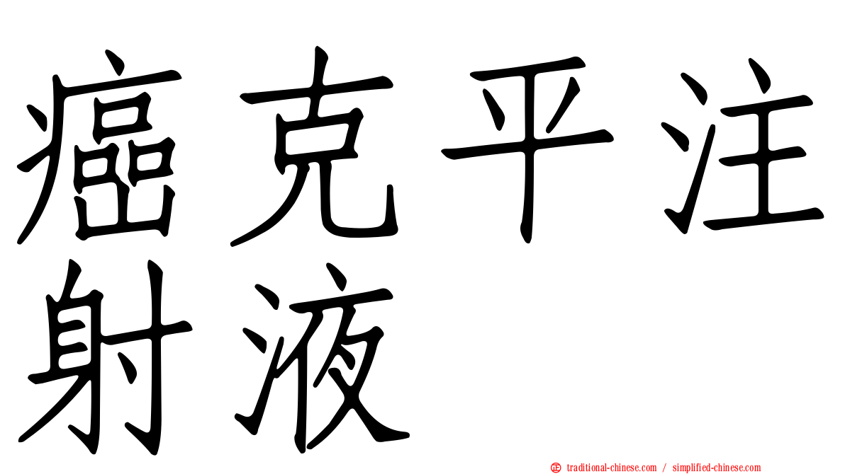 癌克平注射液
