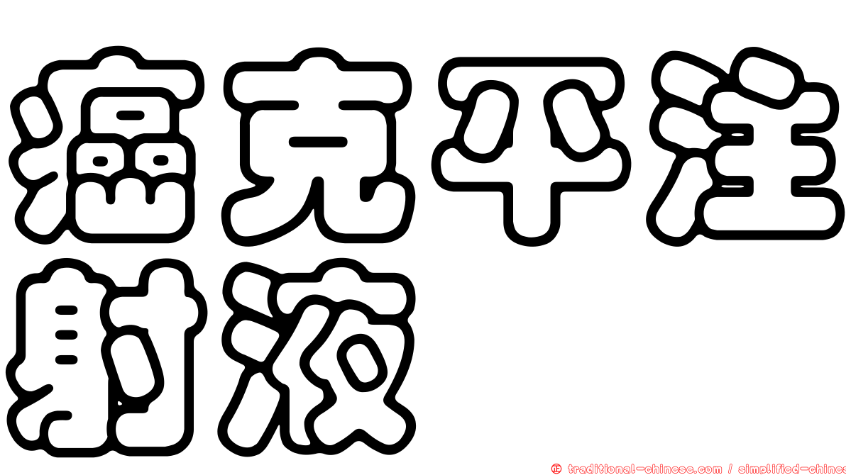 癌克平注射液