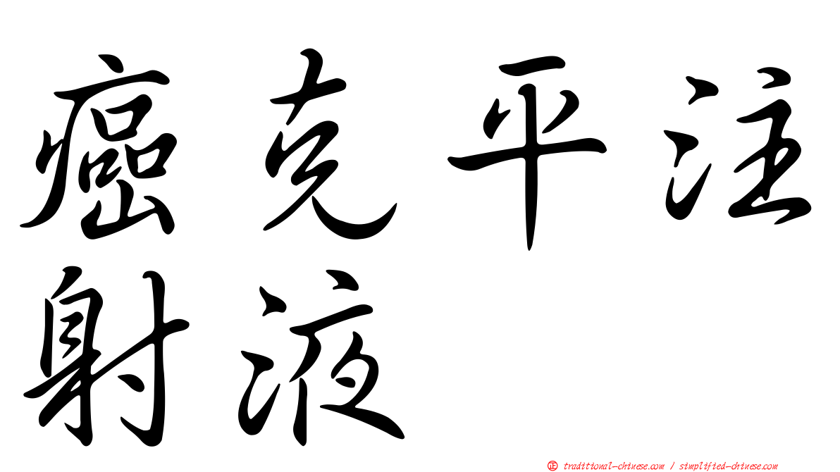 癌克平注射液
