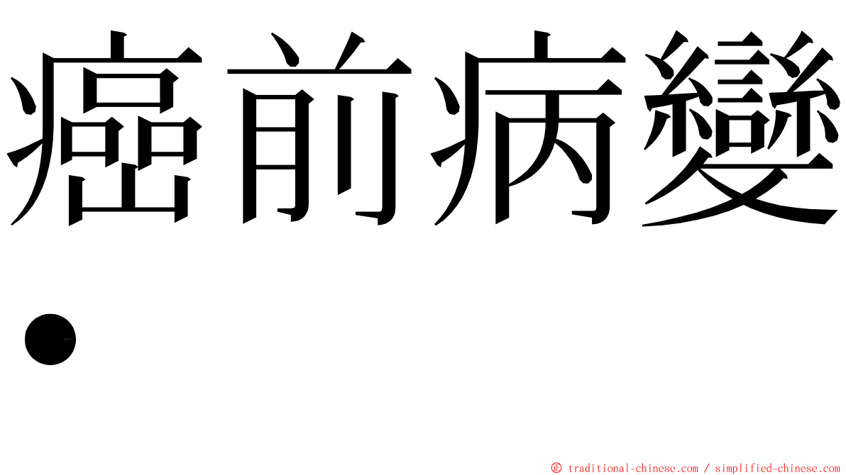 癌前病變• ming font