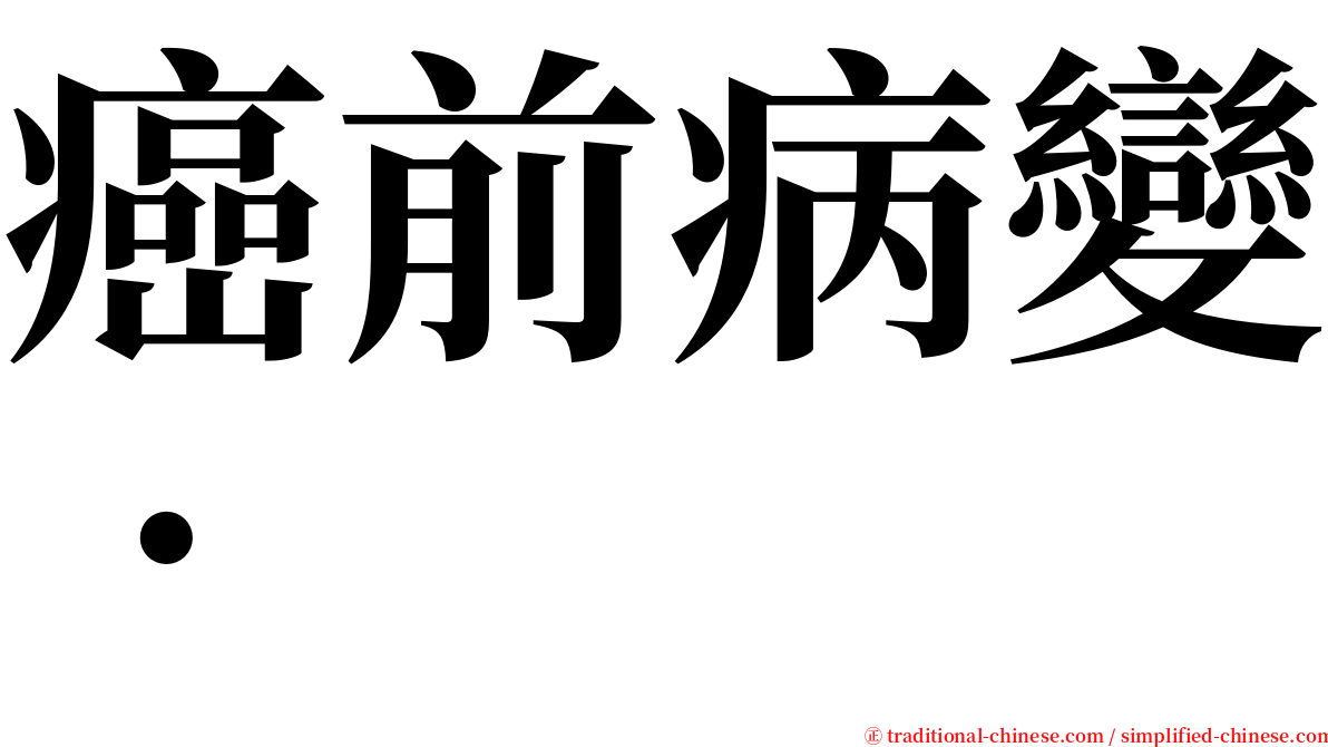 癌前病變• serif font