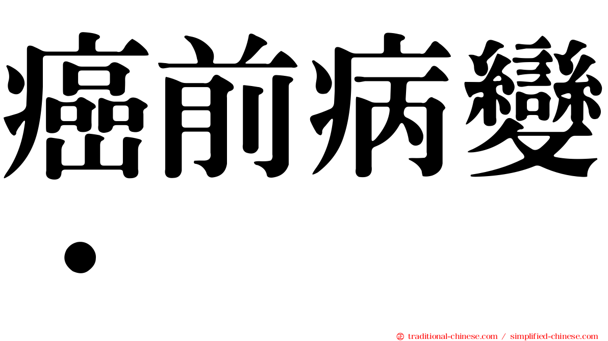 癌前病變•
