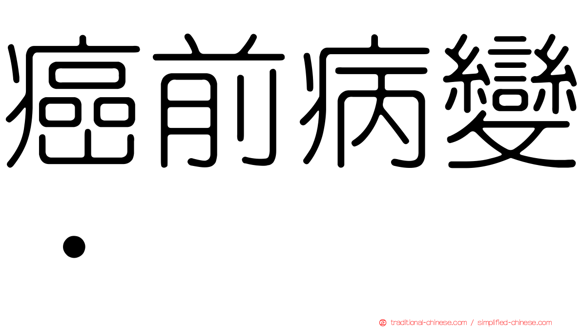 癌前病變•