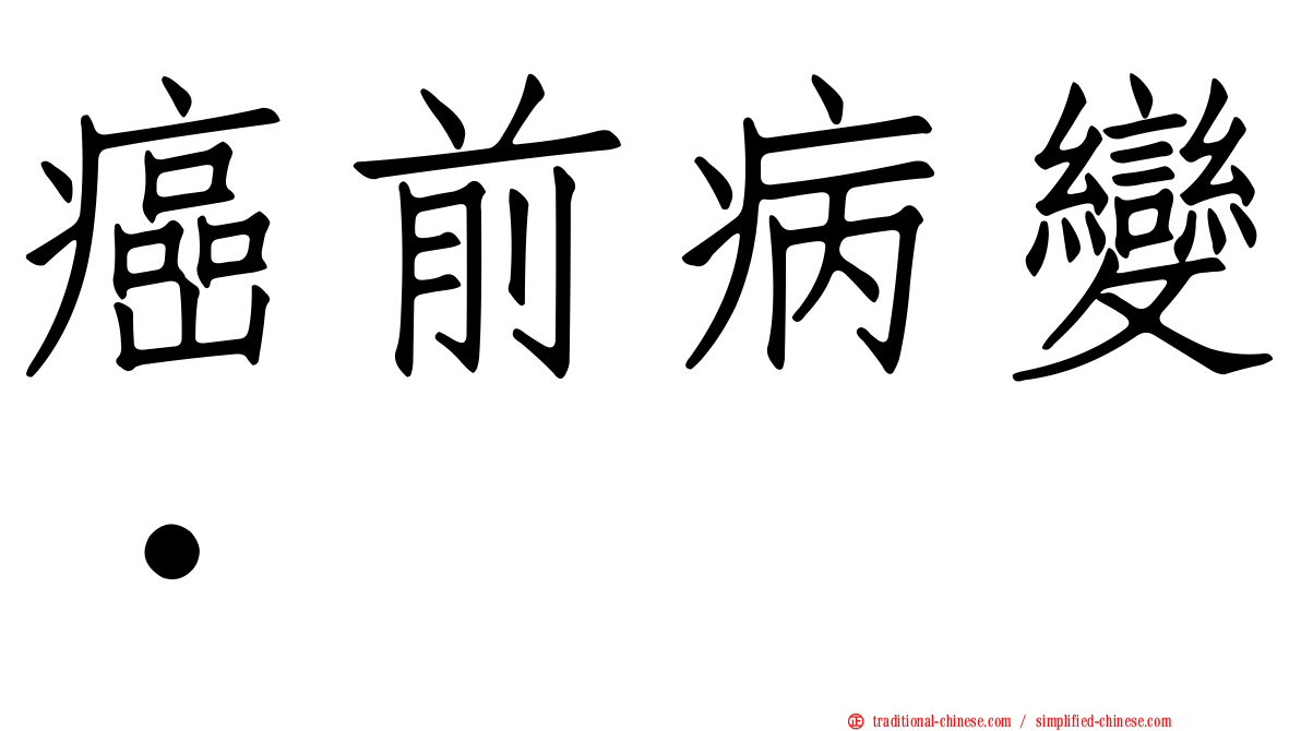 癌前病變•