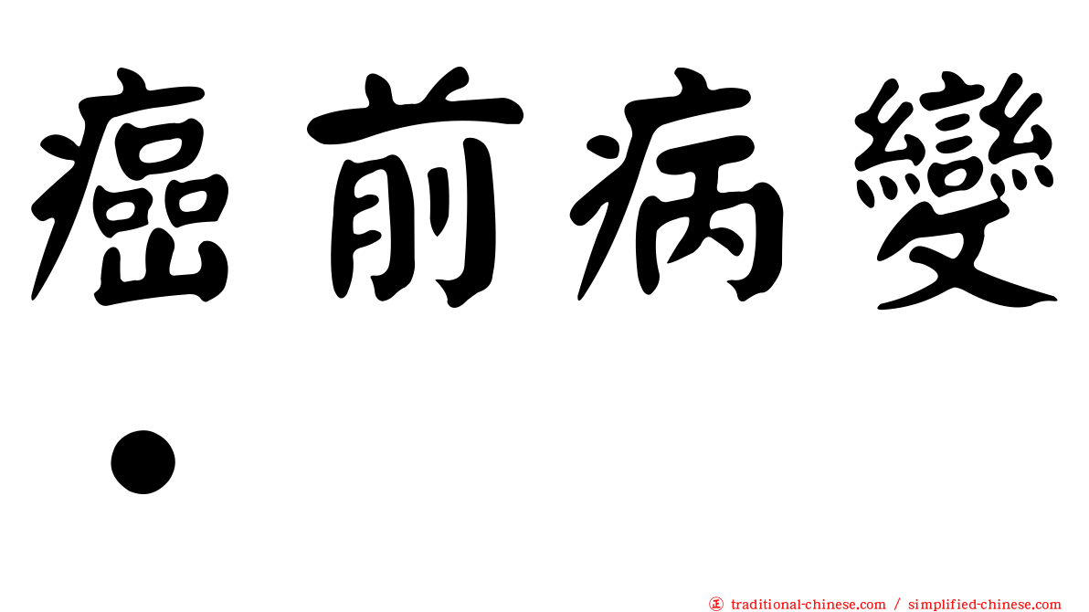 癌前病變•
