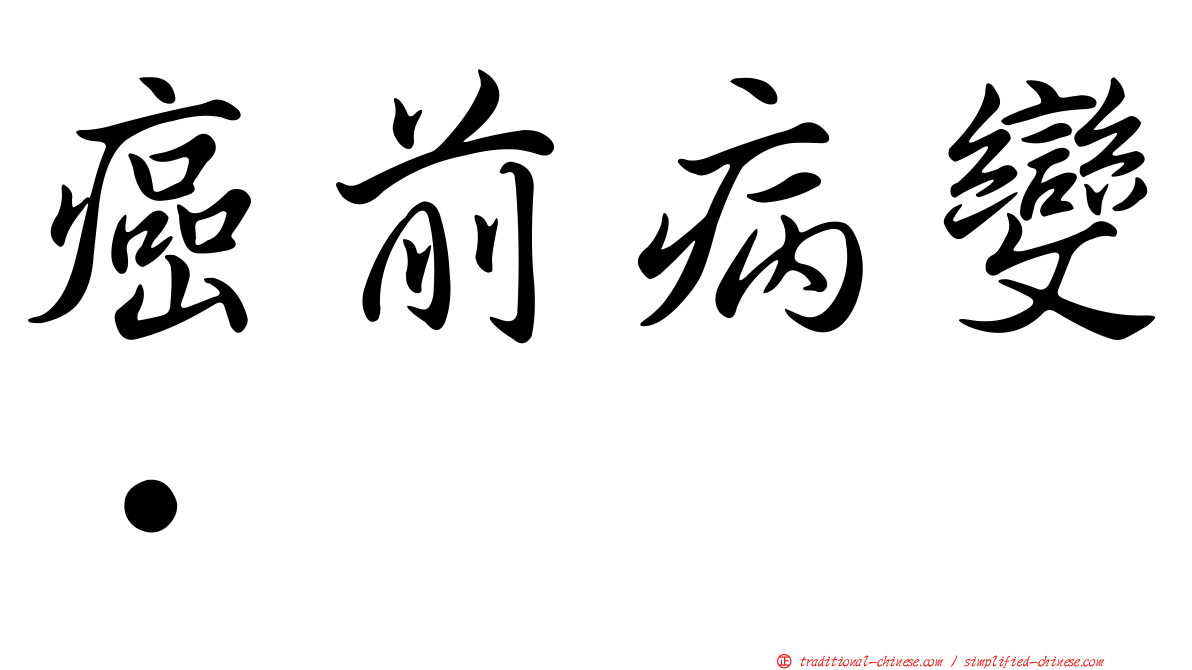 癌前病變•