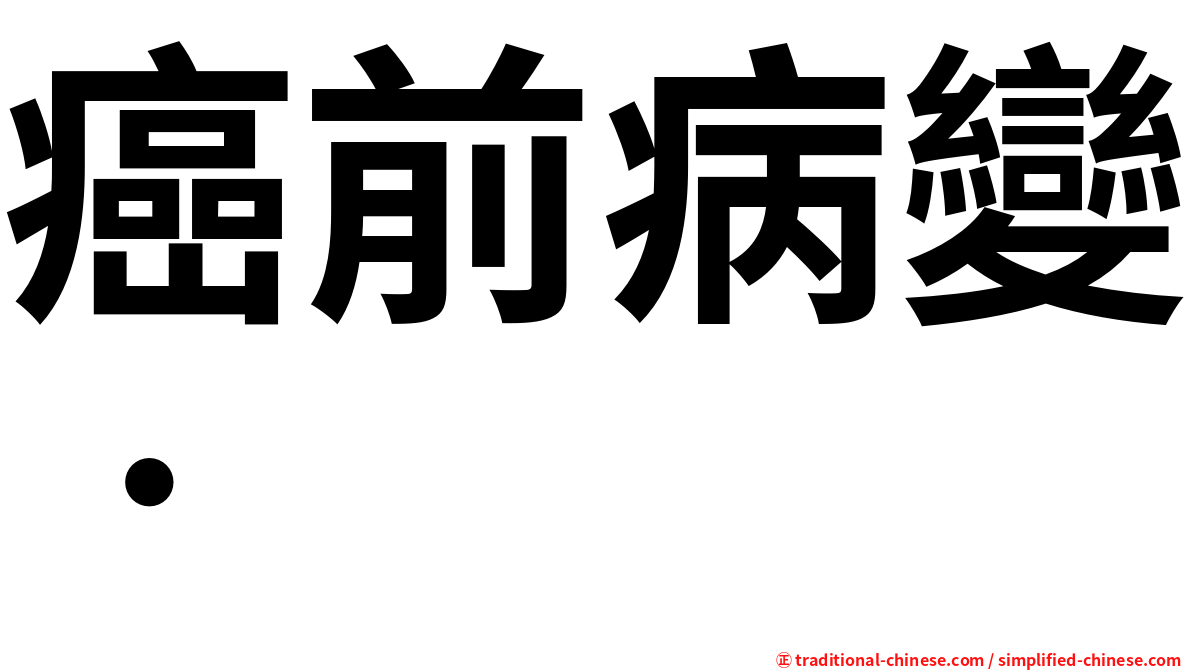 癌前病變•