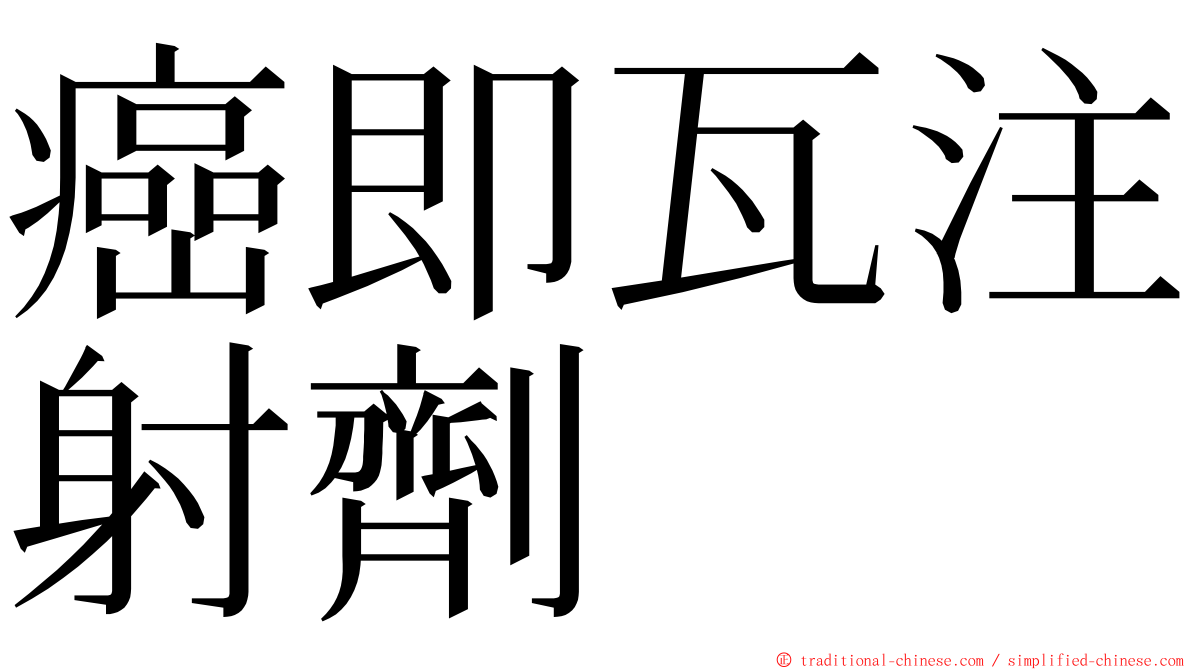 癌即瓦注射劑 ming font