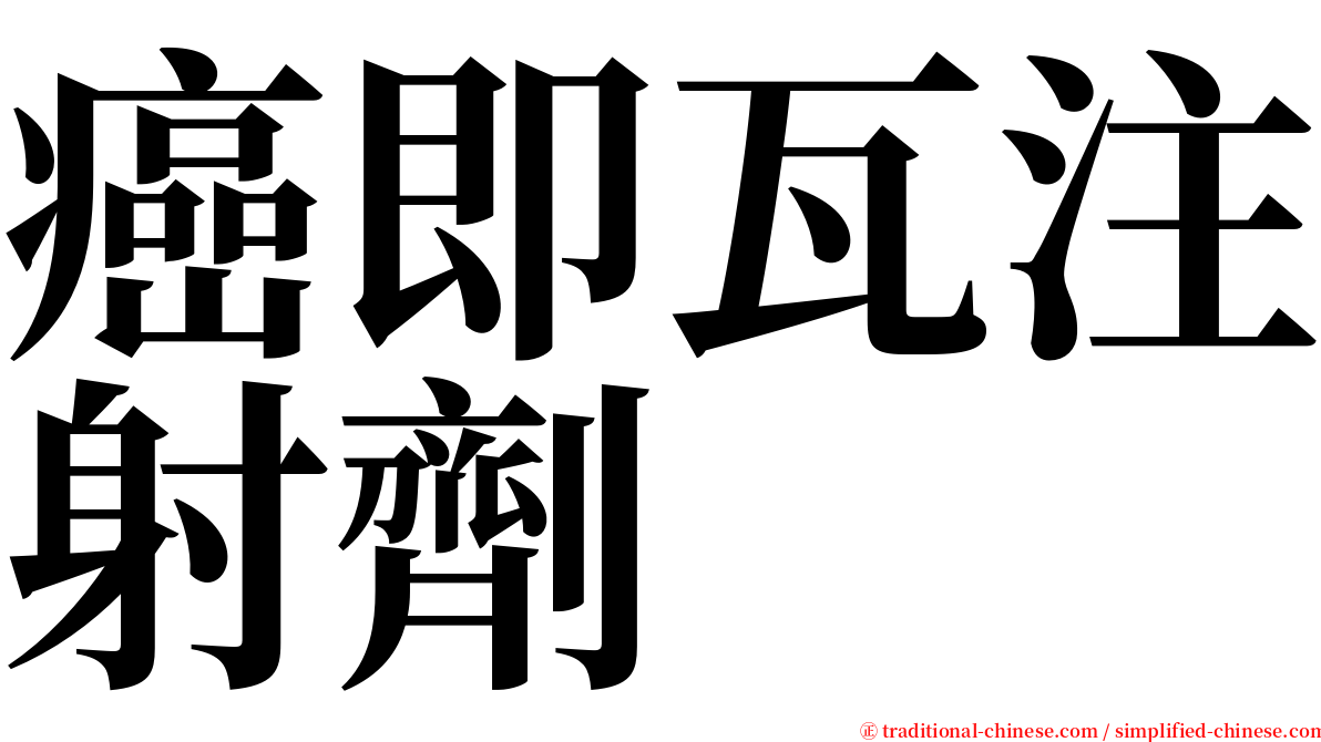 癌即瓦注射劑 serif font