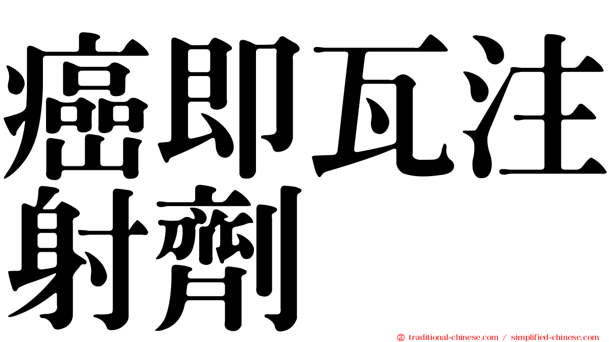 癌即瓦注射劑