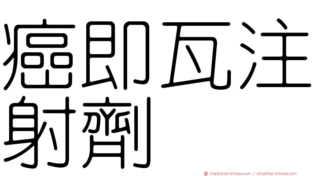 癌即瓦注射劑