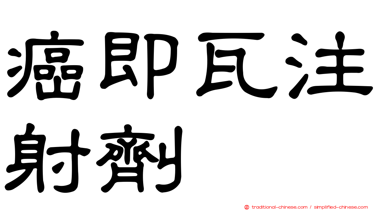 癌即瓦注射劑