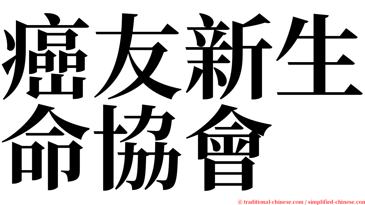 癌友新生命協會 serif font