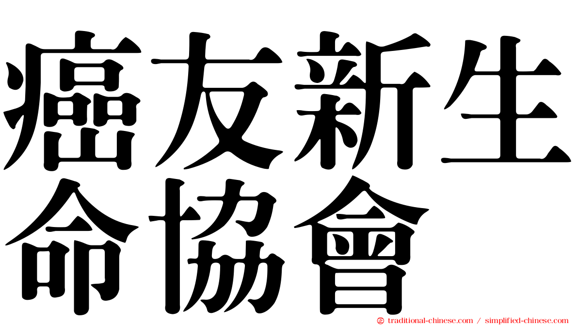 癌友新生命協會