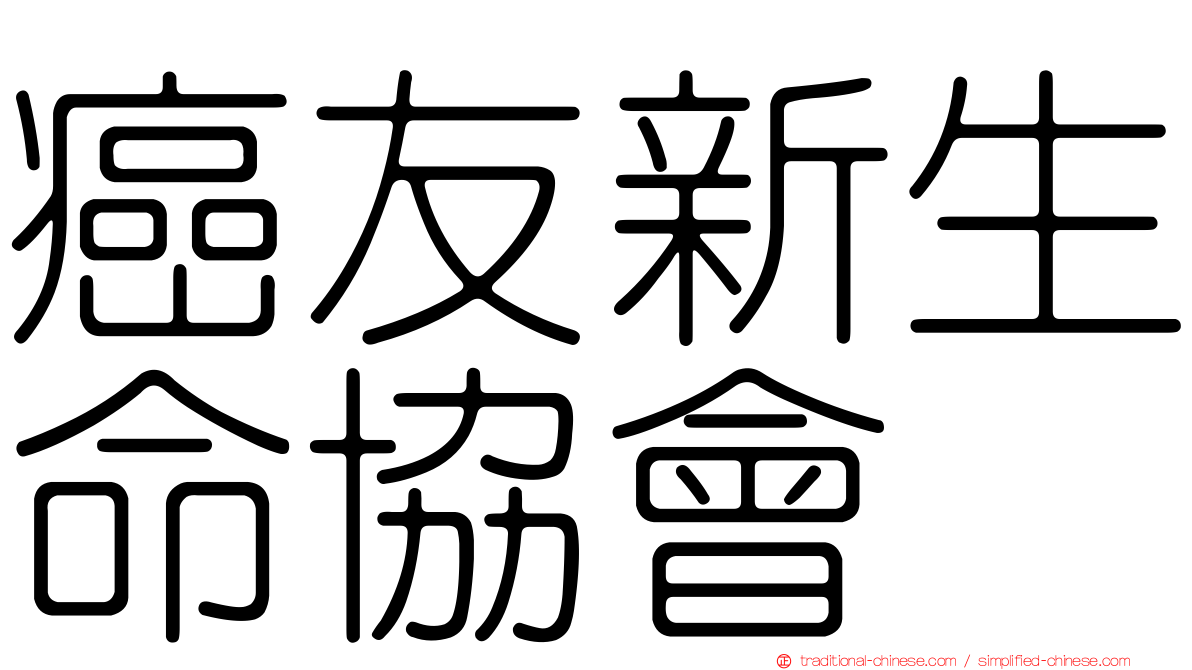 癌友新生命協會
