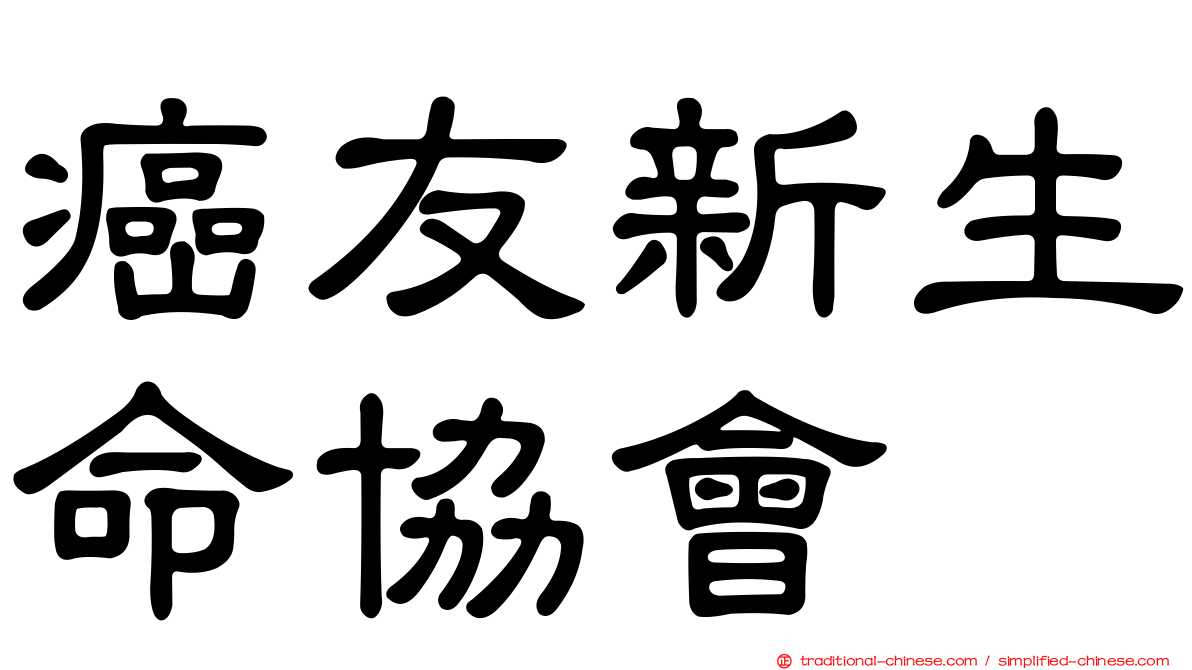 癌友新生命協會